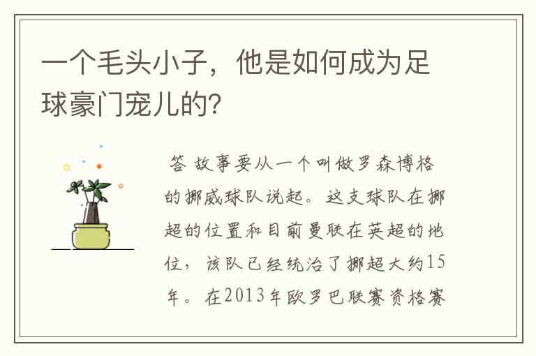 一个毛头小子,他是如何成为足球豪门宠儿的?