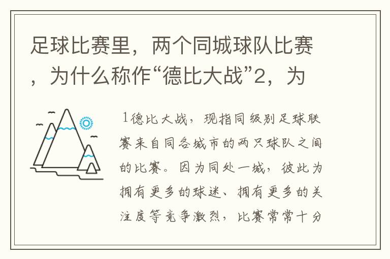 足球比赛里，两个同城球队比赛，为什么称作“德比大战”2，为什么进三个球，称作“帽子戏法”，