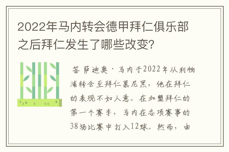 2022年马内转会德甲拜仁俱乐部之后拜仁发生了哪些改变?
