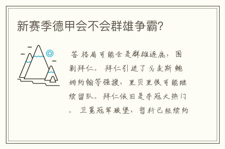 新赛季德甲会不会群雄争霸?