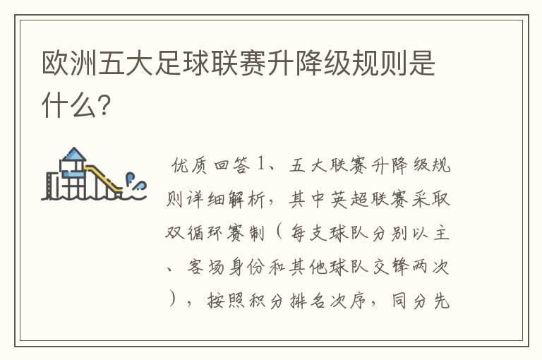 欧洲五大足球联赛升降级规则是什么?