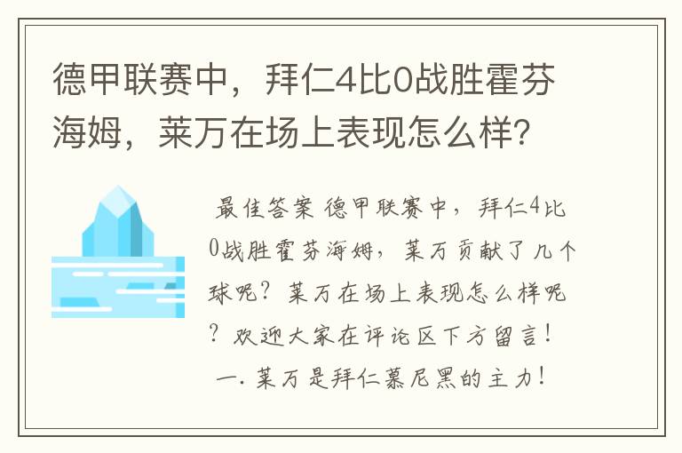 德甲联赛中,拜仁4比0战胜霍芬海姆,莱万在场上表现怎么样?