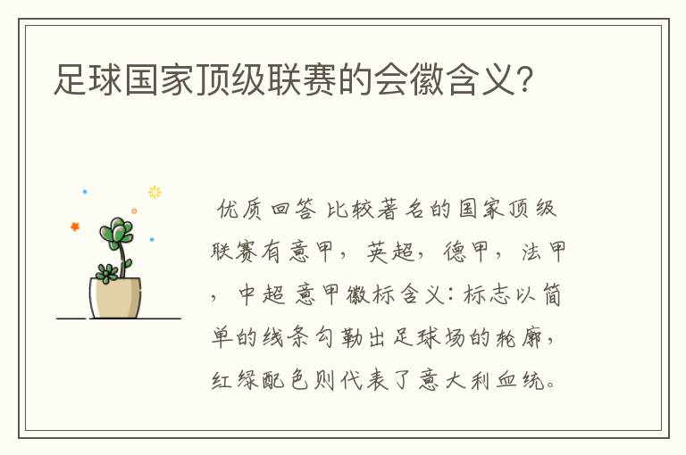 足球国家顶级联赛的会徽含义?