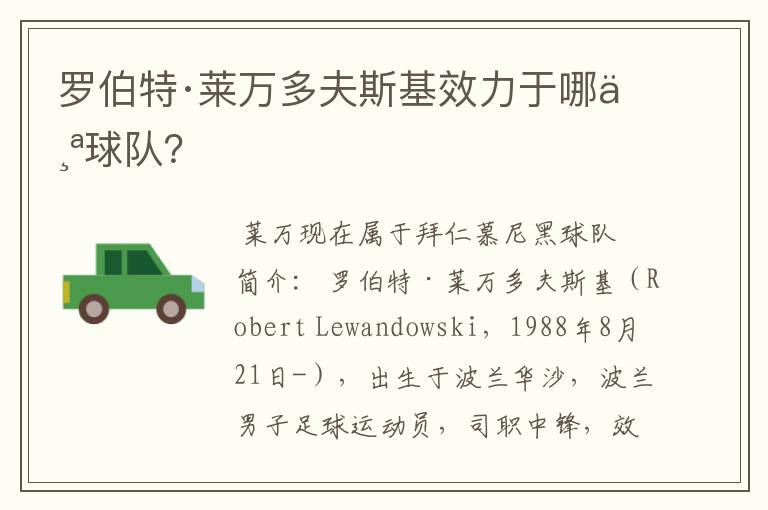 罗伯特·莱万多夫斯基效力于哪个球队?
