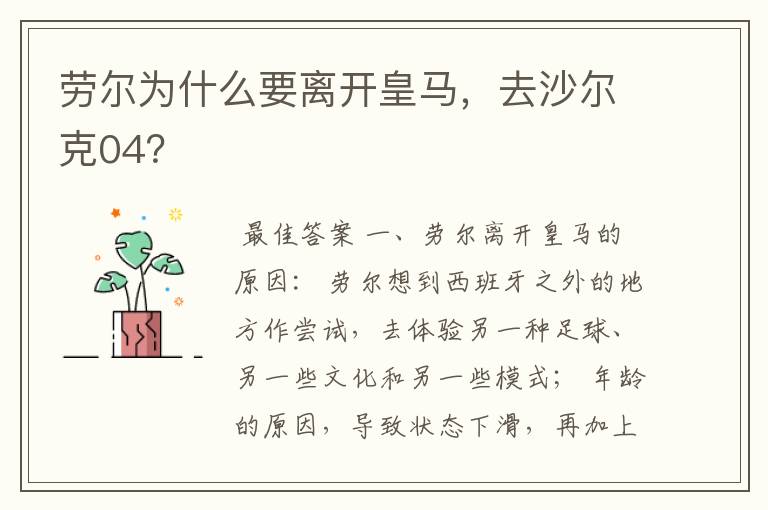 劳尔为什么要离开皇马,去沙尔克04?