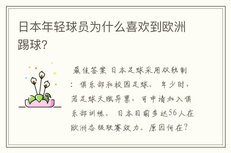 日本年轻球员为什么喜欢到欧洲踢球?