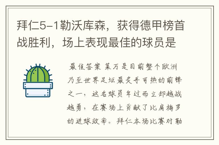 拜仁5-1勒沃库森,获得德甲榜首战胜利,场上表现最佳的球员是谁?
