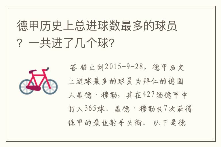 德甲历史上总进球数最多的球员?一共进了几个球?