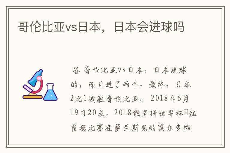 哥伦比亚vs日本,日本会进球吗