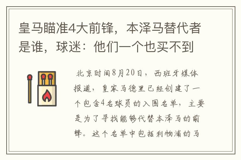 皇马瞄准4大前锋,本泽马替代者是谁,球迷:他们一个也买不到