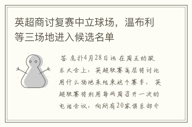 英超商讨复赛中立球场,温布利等三场地进入候选名单