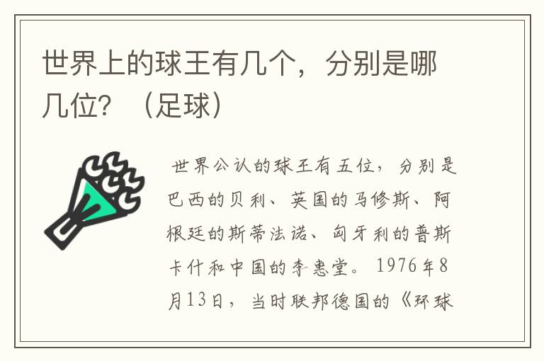 世界上的球王有几个,分别是哪几位?(足球)