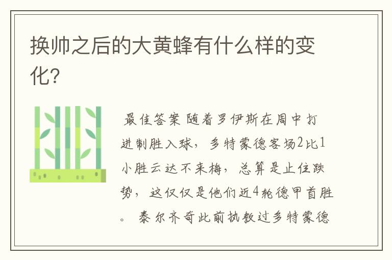 换帅之后的大黄蜂有什么样的变化?