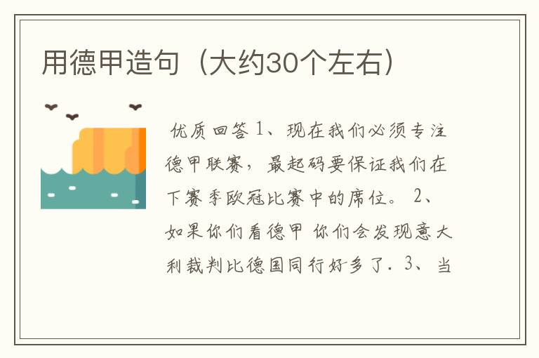 用德甲造句(大约30个左右)