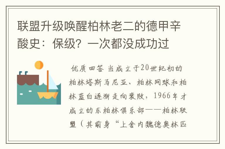 联盟升级唤醒柏林老二的德甲辛酸史:保级?一次都没成功过