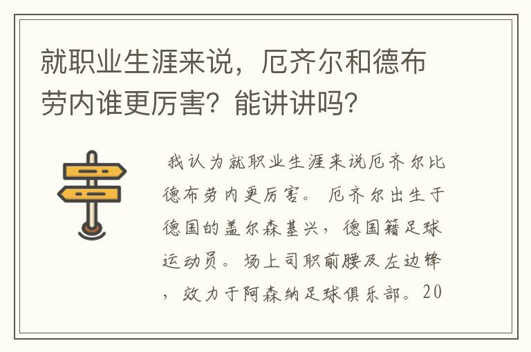 就职业生涯来说,厄齐尔和德布劳内谁更厉害?能讲讲吗?