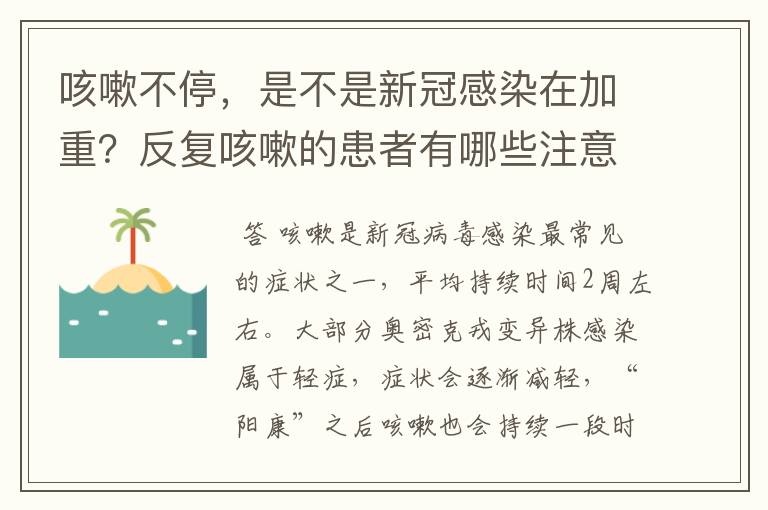 咳嗽不停,是不是新冠感染在加重?反复咳嗽的患者有哪些注意事项?