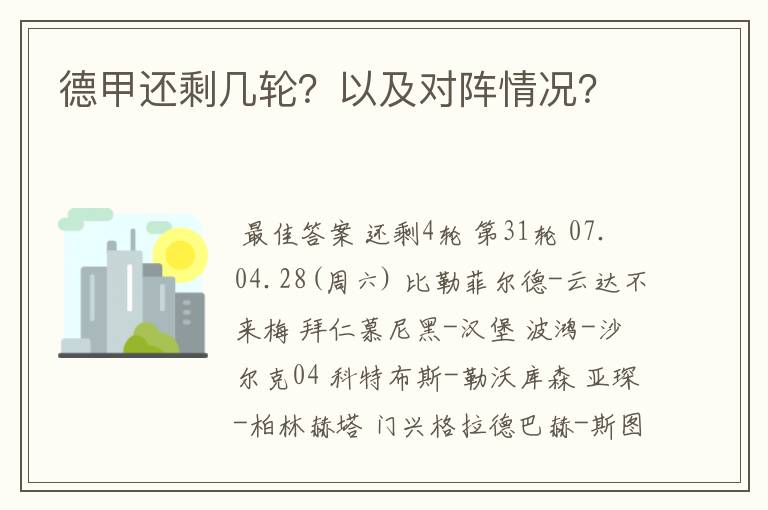 德甲还剩几轮?以及对阵情况?