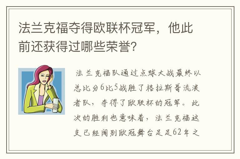 法兰克福夺得欧联杯冠军,他此前还获得过哪些荣誉?