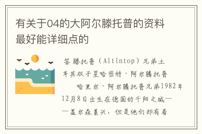 有关于04的大阿尔滕托普的资料最好能详细点的