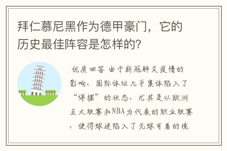 拜仁慕尼黑作为德甲豪门,它的历史最佳阵容是怎样的?
