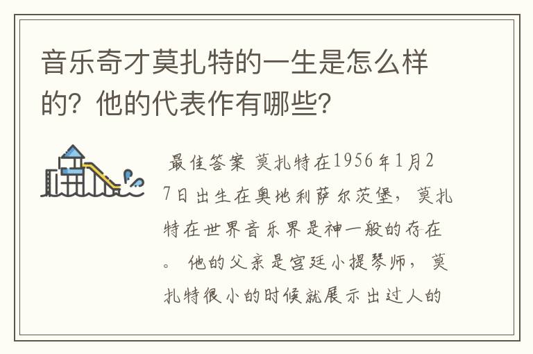 音乐奇才莫扎特的一生是怎么样的?他的代表作有哪些?