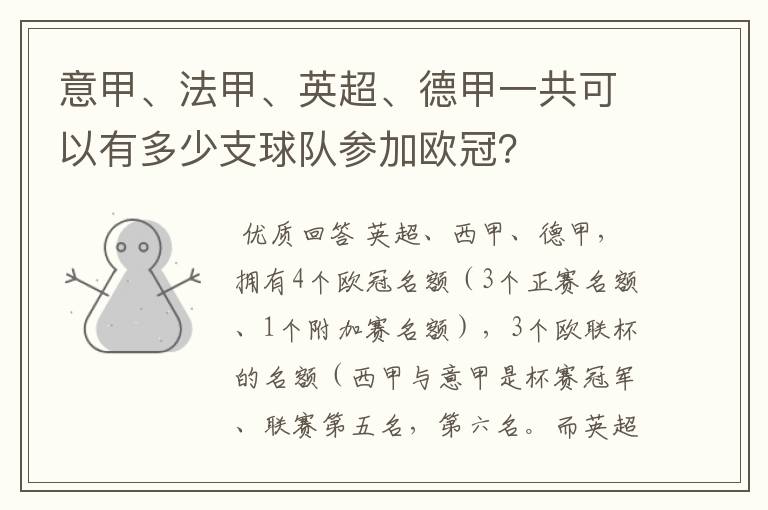 意甲、法甲、英超、德甲一共可以有多少支球队参加欧冠?