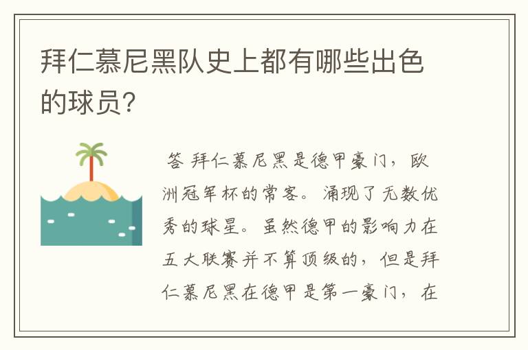 拜仁慕尼黑队史上都有哪些出色的球员?