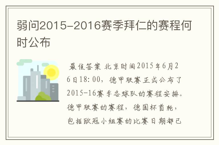 弱问2015-2016赛季拜仁的赛程何时公布