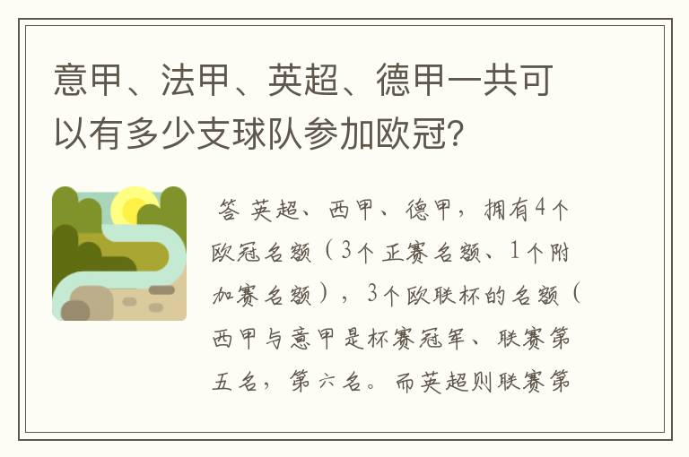 意甲、法甲、英超、德甲一共可以有多少支球队参加欧冠?