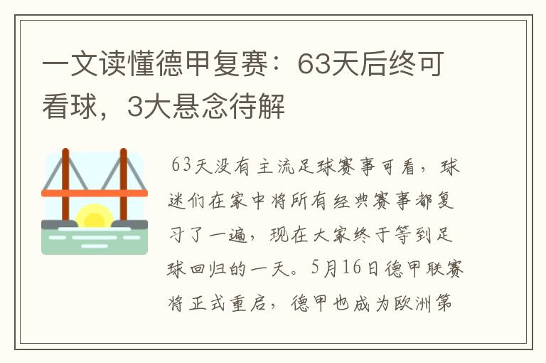 一文读懂德甲复赛:63天后终可看球,3大悬念待解