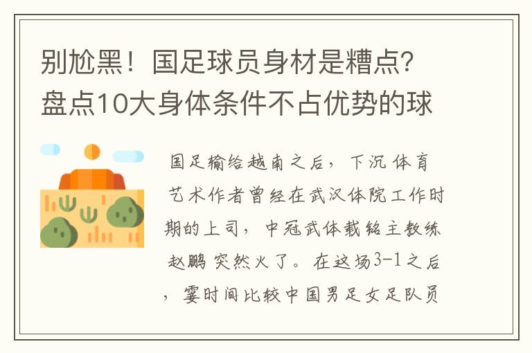 别尬黑!国足球员身材是糟点?盘点10大身体条件不占优势的球星