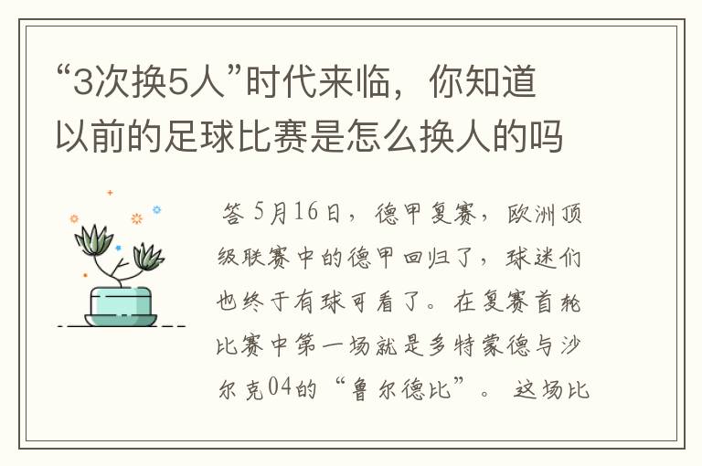 “3次换5人”时代来临,你知道以前的足球比赛是怎么换人的吗?