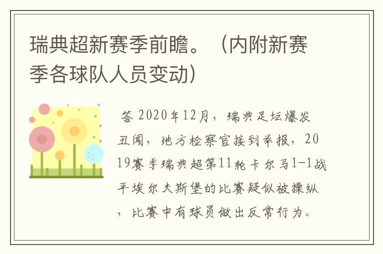 瑞典超新赛季前瞻。(内附新赛季各球队人员变动)