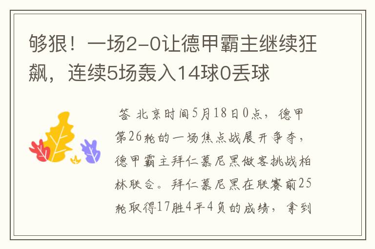 够狠!一场2-0让德甲霸主继续狂飙,连续5场轰入14球0丢球