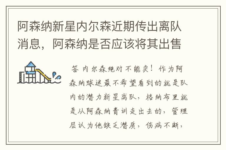 阿森纳新星内尔森近期传出离队消息,阿森纳是否应该将其出售?