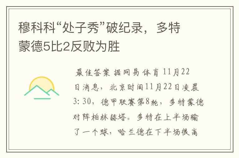 穆科科“处子秀”破纪录,多特蒙德5比2反败为胜