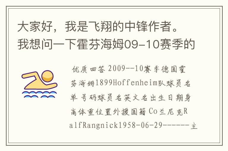 大家好,我是飞翔的中锋作者。我想问一下霍芬海姆09-10赛季的主力阵容和替补,主教练和助理教练以及09-.