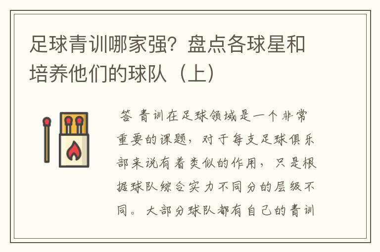 足球青训哪家强?盘点各球星和培养他们的球队(上)