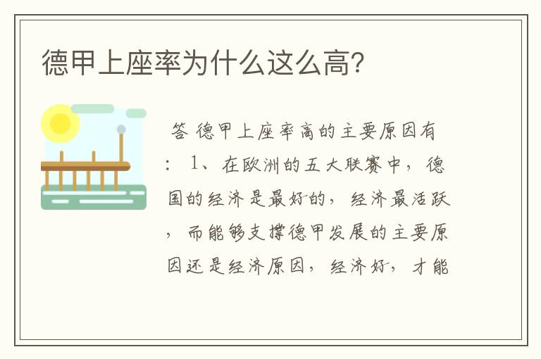 德甲上座率为什么这么高?