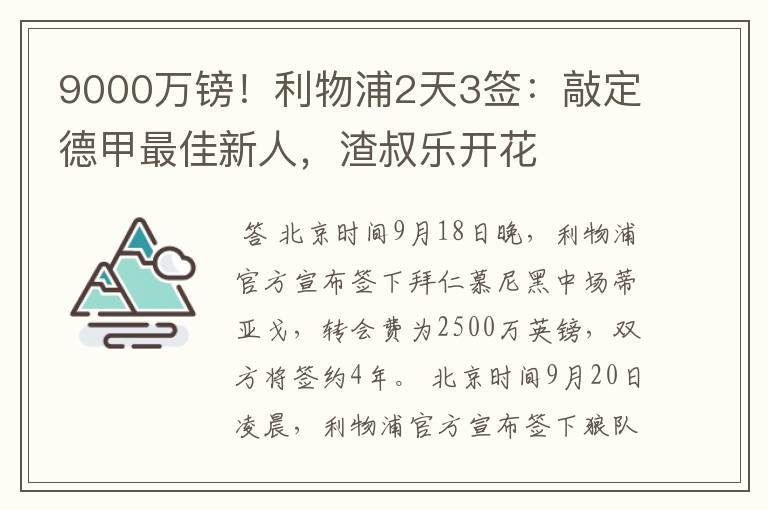 9000万镑!利物浦2天3签:敲定德甲最佳新人,渣叔乐开花