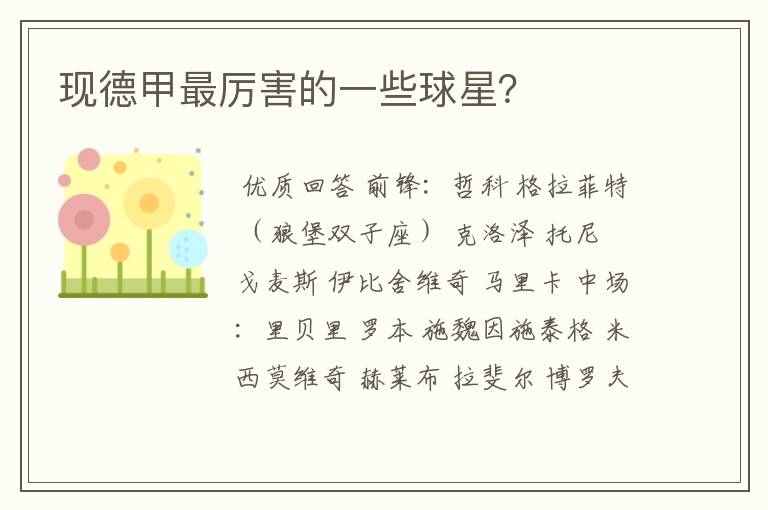 现德甲最厉害的一些球星?