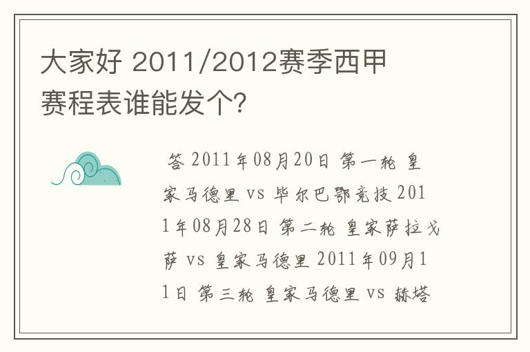 大家好 2011/2012赛季西甲赛程表谁能发个?