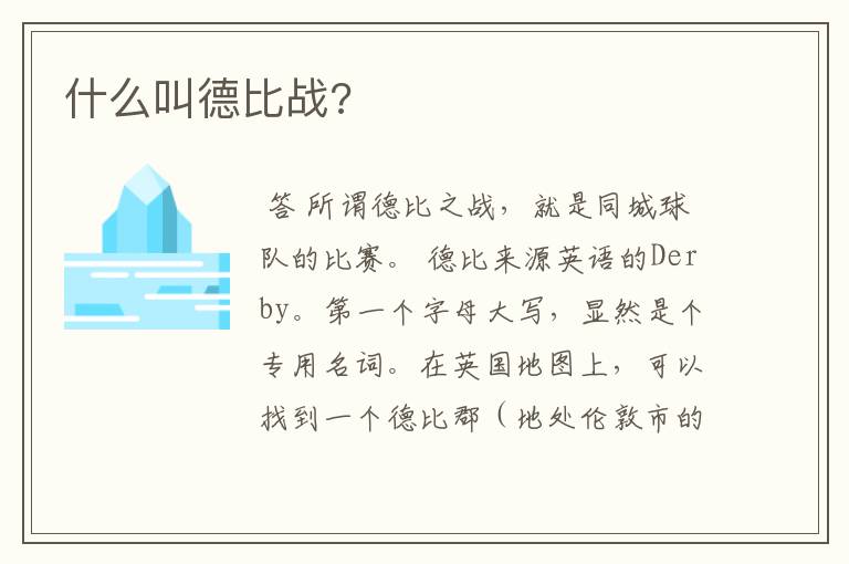 什么叫德比战?