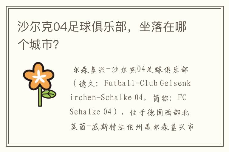 沙尔克04足球俱乐部,坐落在哪个城市?