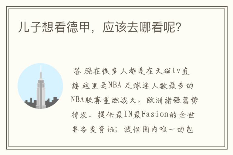 儿子想看德甲,应该去哪看呢?