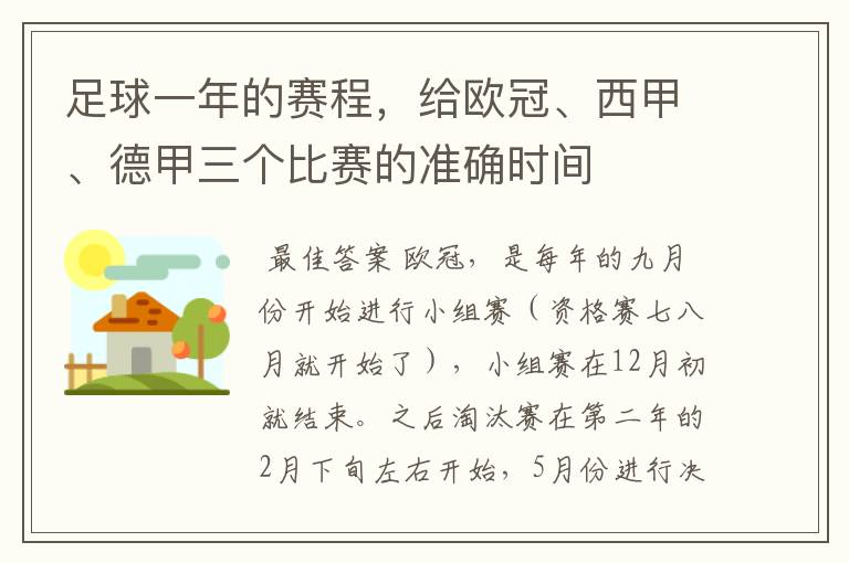 足球一年的赛程,给欧冠、西甲、德甲三个比赛的准确时间