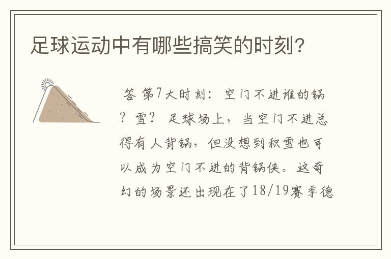 足球运动中有哪些搞笑的时刻?