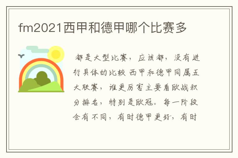 fm2021西甲和德甲哪个比赛多