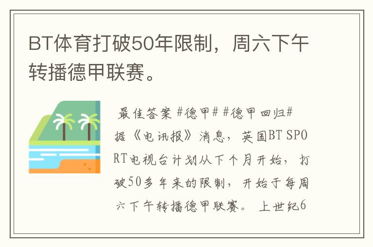 BT体育打破50年限制,周六下午转播德甲联赛。